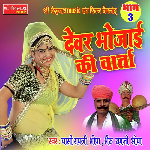 Devar Bhoja Ki Varta Bhag - 3 Song By Devar Bhoja Ki Varta Bhag - 3 Poster