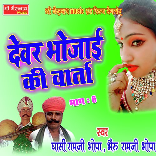 Devar Bhoja Ki Varta Bhag - 6 Song By Devar Bhoja Ki Varta Bhag - 6 Poster