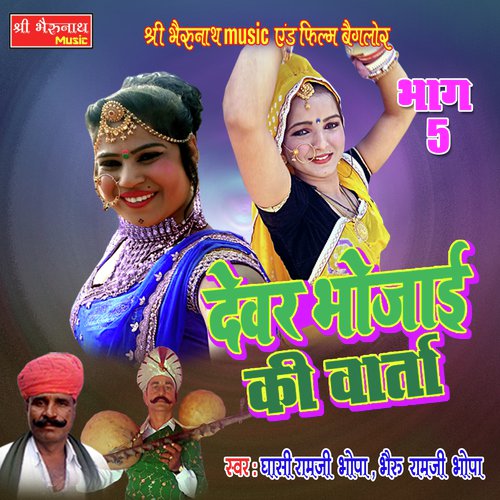 Devar Bhoja Ki Varta Bhag - 5 Song By Devar Bhoja Ki Varta Bhag - 5 Poster