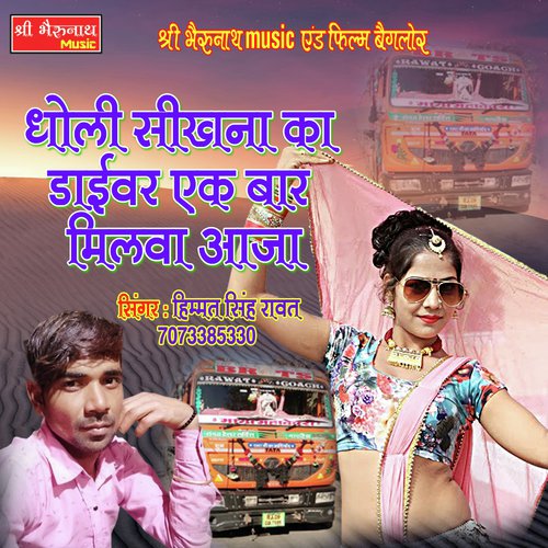 Dholi Sikhna Ka Driver Song By Dholi Sikhna Ka Driver Poster