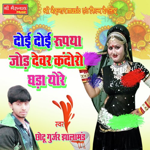 Doy Doy Rupiya Jod Devar Song By Doy Doy Rupiya Jod Devar Poster