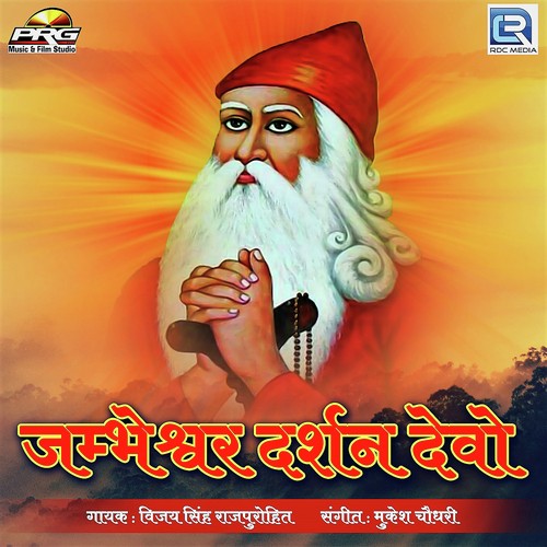 Jambeshwar Darshan Devo Song By Jambeshwar Darshan Devo Poster