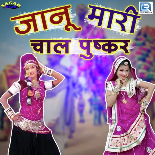 Janu Mhari Chaal Pushkar Song By Janu Mhari Chaal Pushkar Poster
