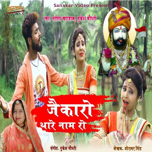 Jaikro Thare Naam Ro Song By Jaikro Thare Naam Ro Poster