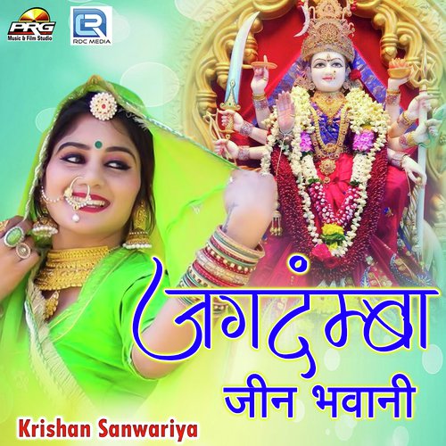 Jagdamba Jeen Bhawani Song By Jagdamba Jeen Bhawani Poster