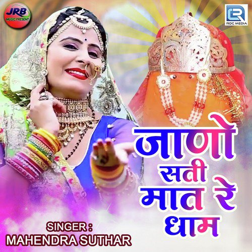 Jano Sati Maat Re Dham Song By Jano Sati Maat Re Dham Poster