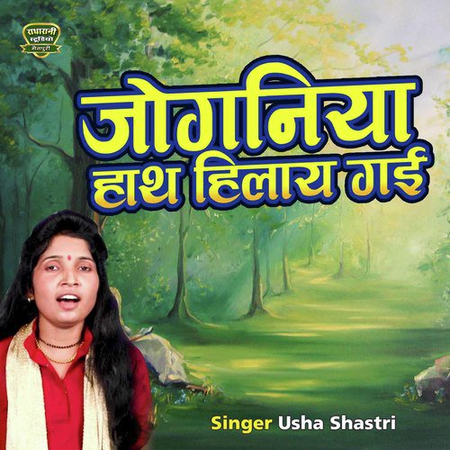 Joganiya Hath Hilaye Gayi Song By Joganiya Hath Hilaye Gayi Poster