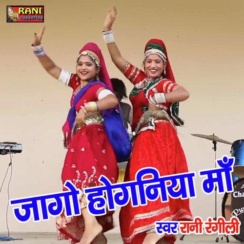 Jago Hoganiya Maa Song By Jago Hoganiya Maa Poster