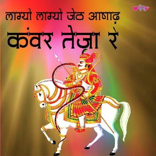 Lagyo Lagyo Jeth Ashad Kavar Teja Re Song By Lagyo Lagyo Jeth Ashad Kavar Teja Re Poster