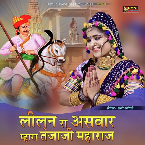 Lilan Ra Aswar Mhara Tejaji Maharaj Song By Lilan Ra Aswar Mhara Tejaji Maharaj Poster