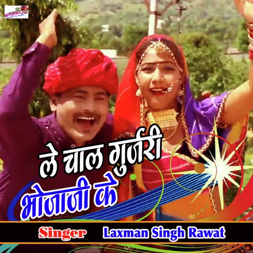 Le Chal Gurjari Bhojaji Ke Song By Le Chal Gurjari Bhojaji Ke Poster