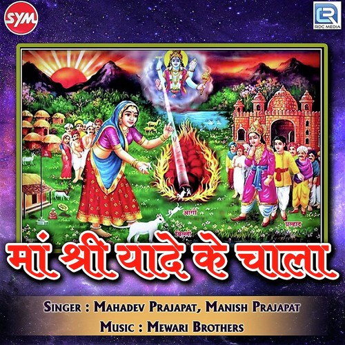 Maa Shri Yade Ke Chala Song By Maa Shri Yade Ke Chala Poster