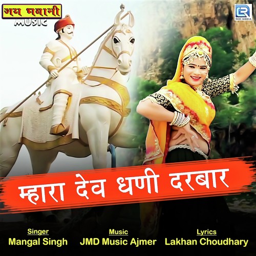 Mhara Devdhani Darbar Song By Mhara Devdhani Darbar Poster