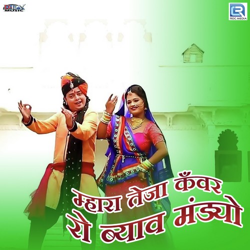 Mhara Teja Kanwar Ro Byav Mandyo Song By Mhara Teja Kanwar Ro Byav Mandyo Poster