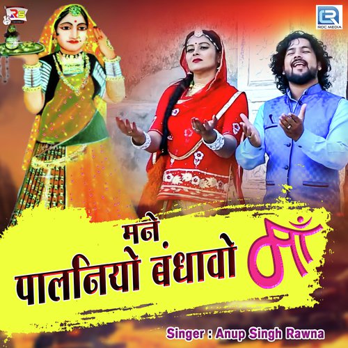 Mane Palaniyo Bandhavo Maa Song By Mane Palaniyo Bandhavo Maa Poster