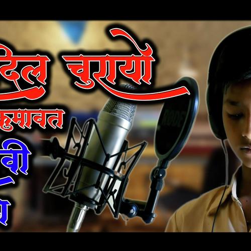 Maro Dil Churayo Song By Maro Dil Churayo Poster