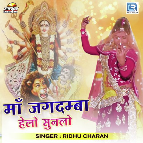 Maa Jagdamba Helo Sunlo Song By Maa Jagdamba Helo Sunlo Poster
