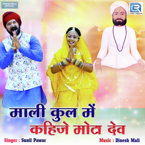 Mali Kul Mein Kahije Mota Dev Song By Mali Kul Mein Kahije Mota Dev Poster