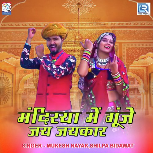 Mandirya Me Gunje Jai Jaikaar Song By Mandirya Me Gunje Jai Jaikaar Poster