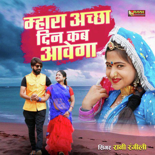 Mhara Acha Din Kab Avega Song By Mhara Acha Din Kab Avega Poster