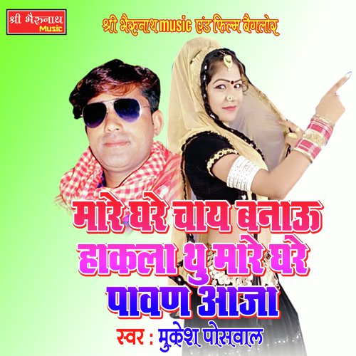 Mare Ghare Chaye Banau Song By Mare Ghare Chaye Banau Poster