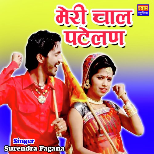 Meri Chaal Patelan Song By Meri Chaal Patelan Poster