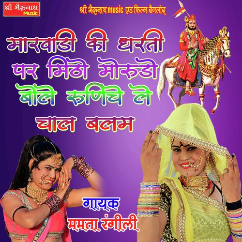 Marwadi Ki Dharti Par Mithi Morudo Bole Runicha Le Chal Balam Song By Marwadi Ki Dharti Par Mithi Morudo Bole Runicha Le Chal Balam Poster