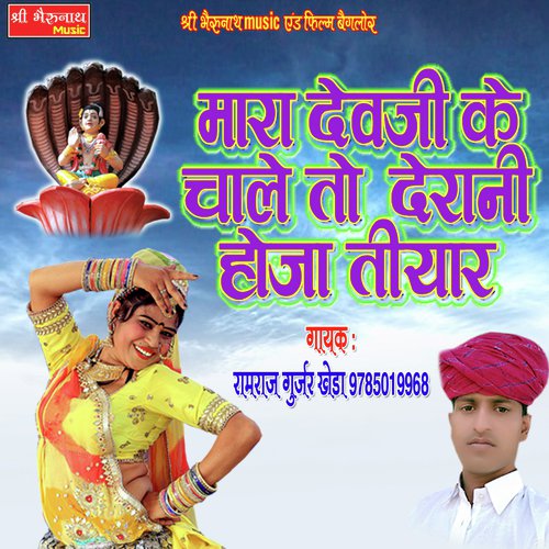 Mara Devji Ke Chale To Derani Hoja Tiyar Song By Mara Devji Ke Chale To Derani Hoja Tiyar Poster