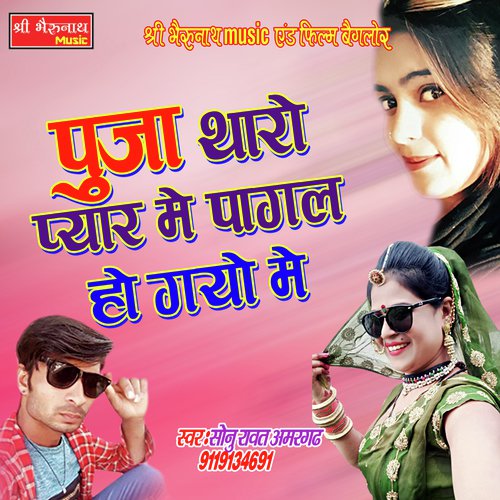 Pooja Tharo Pyar Me Pagal Ho Gayo Me Song By Pooja Tharo Pyar Me Pagal Ho Gayo Me Poster