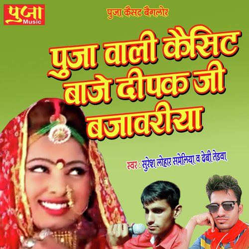 Pooja Wali Cassette Baje Deepak Ji Bajavriya Song By Pooja Wali Cassette Baje Deepak Ji Bajavriya Poster