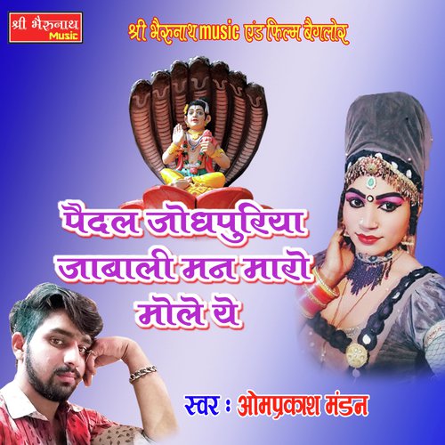 Pedal Jodhpuriya Jabali Song By Pedal Jodhpuriya Jabali Poster