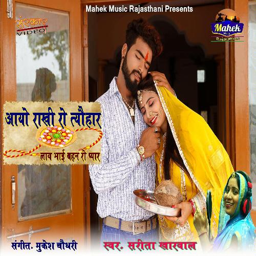 Aayo Rakhi Ro Thohar Layo Bhai Behana Ro Pyar Song By Aayo Rakhi Ro Thohar Layo Bhai Behana Ro Pyar Poster
