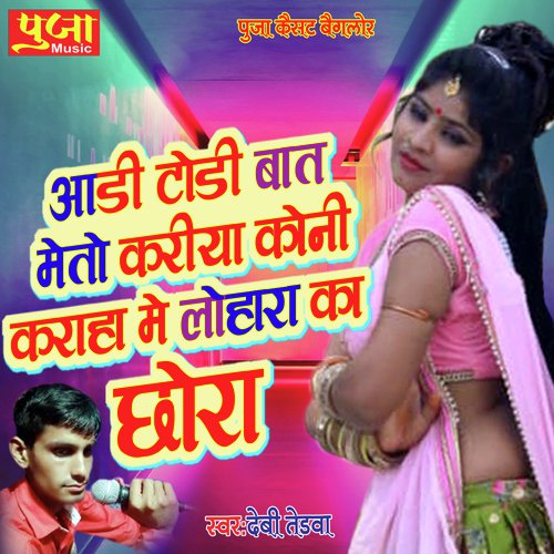 Aari Todi Baat Meto Kariya Koni Karaha Me Lohar Ka Chora Song By Aari Todi Baat Meto Kariya Koni Karaha Me Lohar Ka Chora Poster