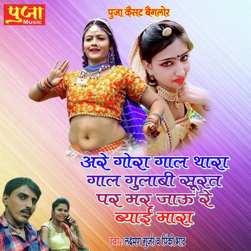 Are Gora Gaal Thara Song By Are Gora Gaal Thara Poster