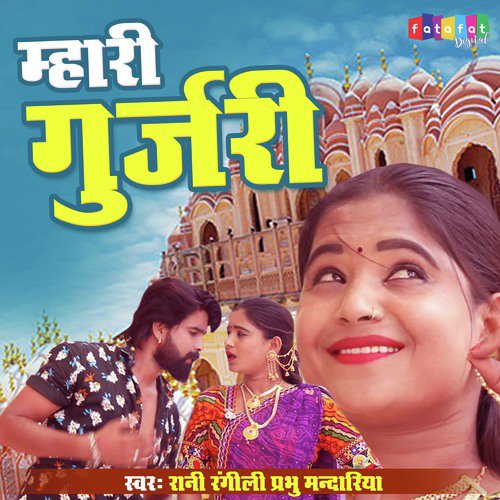 Mari Gurjari (Rajasthani) Song By Mari Gurjari (Rajasthani) Poster