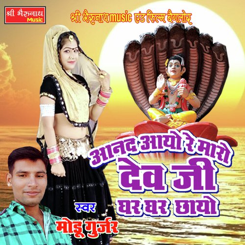 Anand Ayo Re Mara Dev Ji Song By Anand Ayo Re Mara Dev Ji Poster