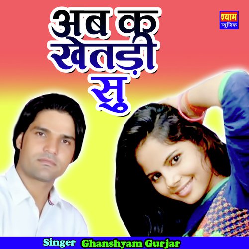 Ab Ke Khetadi Su Song By Ab Ke Khetadi Su Poster