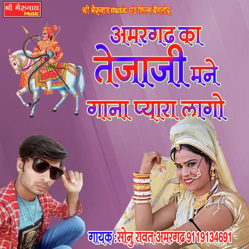 Amargadh Ka Tejaji Mane Gana Pyara Lage Song By Amargadh Ka Tejaji Mane Gana Pyara Lage Poster