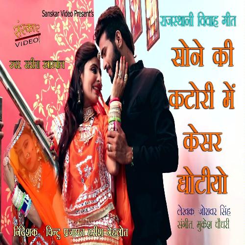 Sone Ki Katori Main Kesar Ghotiyo Song By Sone Ki Katori Main Kesar Ghotiyo Poster