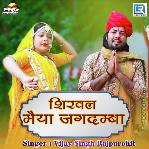 Shirval Maiya Jagdamba Song By Shirval Maiya Jagdamba Poster
