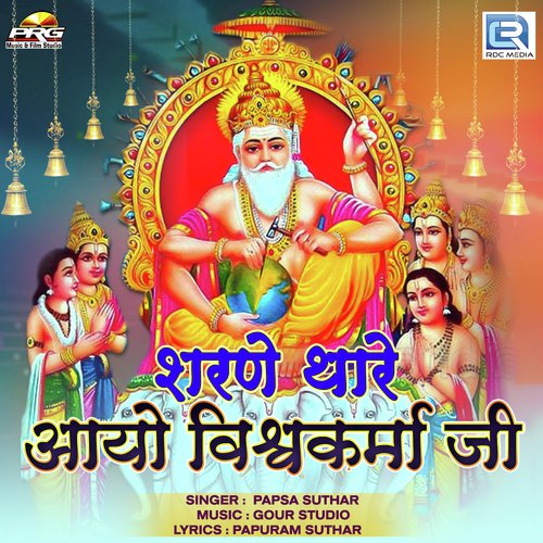 Sharane Thare Aayo Vishwakarma Ji Song By Sharane Thare Aayo Vishwakarma Ji Poster