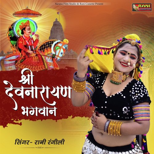 Shree Devnarayan Bhagwan Song By Shree Devnarayan Bhagwan Poster