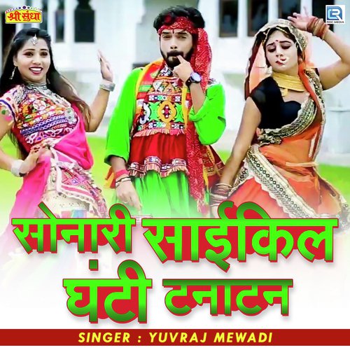Sonari Cycle Ghanti Tanatan Song By Sonari Cycle Ghanti Tanatan Poster