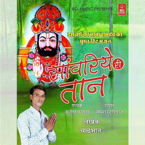 Sanwariye Ki Taan Song By Sanwariye Ki Taan Poster