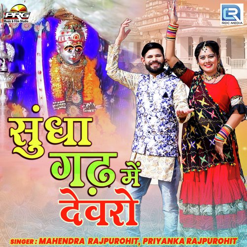 Sundha Gadh Me Devro Song By Sundha Gadh Me Devro Poster