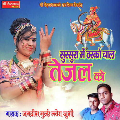 Sursura Me Tharko Chal Tejal Ko Song By Sursura Me Tharko Chal Tejal Ko Poster