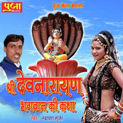 Shree Devnaryana Bhagwan Ki Katha Song By Shree Devnaryana Bhagwan Ki Katha Poster