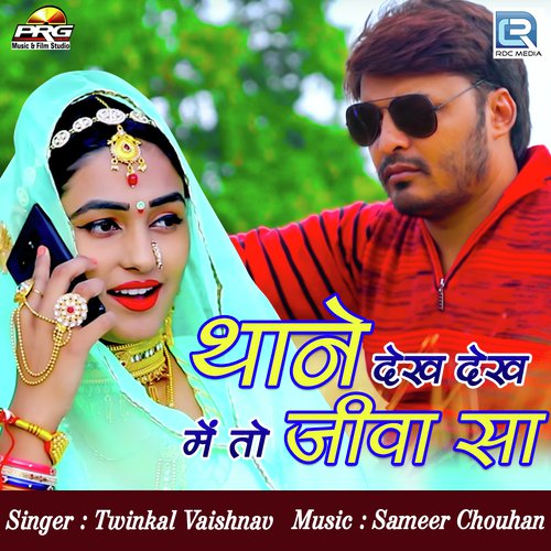 Thane Dekh Dekh Meto Jiva Sa Song By Thane Dekh Dekh Meto Jiva Sa Poster
