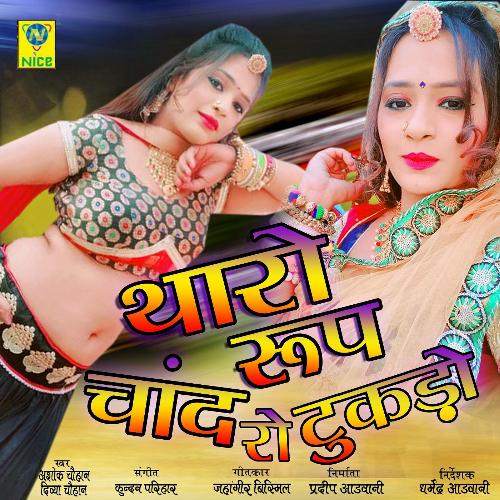 Tharo Roop Chand Ro Tukdo Song By Tharo Roop Chand Ro Tukdo Poster