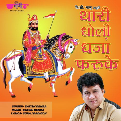 Thari Dholi Dhaja Faruke Song By Thari Dholi Dhaja Faruke Poster